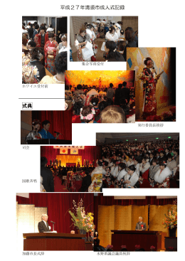 平成27年清須市成人式の様子はこちら（PDF：1224KB）