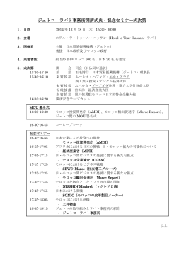 ジェトロ ラバト事務所開所式典・記念セミナー式次第