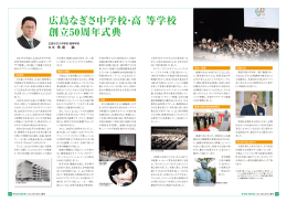 広島なぎさ中学校・高等学校 創立50周年式典