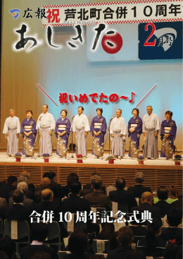 広報 合併10 周年記念式典