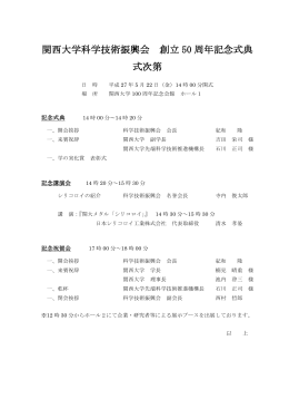 関西大学科学技術振興会 創立 50 周年記念式典 式次第