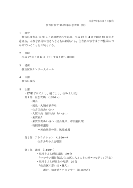 住吉区創立 90 周年記念式典（案） 1 趣旨 住吉区は大正 14 年
