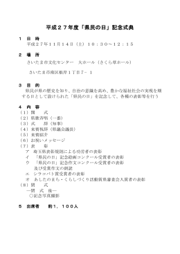 平成27年度「県民の日」記念式典