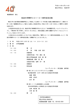 筑波大学開学 40+101 周年記念式典