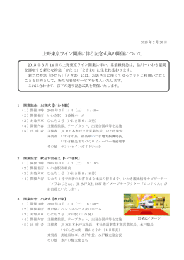 上野東京ライン開業に伴う記念式典の開催について