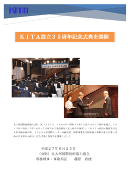 KITA設立35周年記念式典を開催
