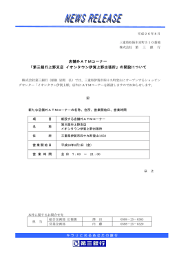 店舗外ATMコーナー 「第三銀行上野支店 イオンタウン伊賀上野出張所