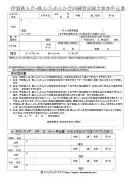 伊賀鉄人会・鉄人くらわんか合同練習記録会参加申込書