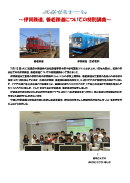 伊賀鉄道、養老鉄道についての特別講演～／（PDF:238KB）