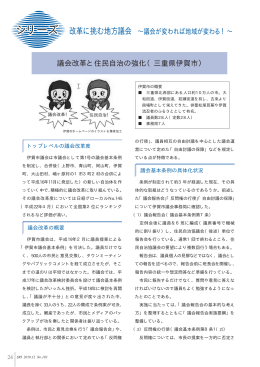 議会改革と住民自治の強化（三重県伊賀市）（PDF:43kb