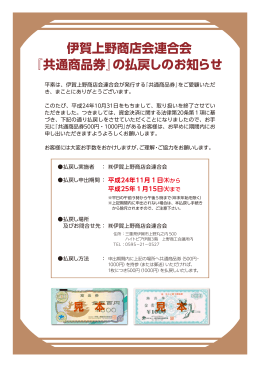 伊賀上野商店会連合会 『共通商品券』の払戻しのお知らせ