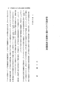伊賀国に恥ける郷土集落の地域構造
