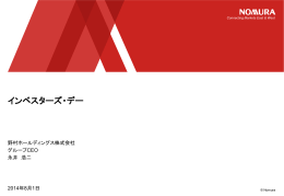 野村ホールディングス株式会社 インベスターズ・デー