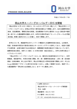 岡山大学スーパーグローバルデー2015 を開催