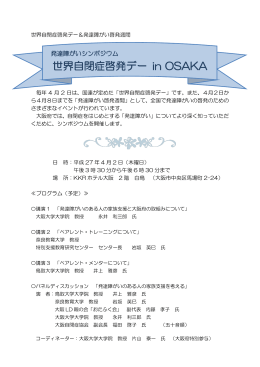 「世界自閉症啓発デー in OSAKA」案内（PDFファイル）