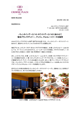 バレンタインデー(2/14)・ホワイトデー(3/14)にあわせて 宿泊プランや