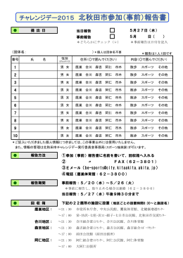 チャレンジデー2015 北秋田市参加（事前）報告書