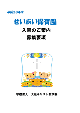 入園のご案内 - 聖愛幼稚園