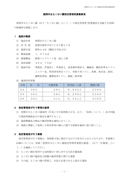 座間市立もくせい園指定管理者募集要項(PDF文書)