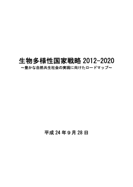 生物多様性国家戦略 2012-2020