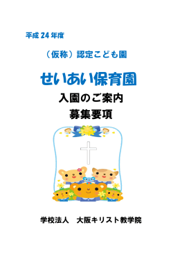 せいあい保育園 - 大阪キリスト教短期大学