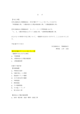 在宅介護ステーションせいりょう及びスーパー・コート平野喜連 改修工事