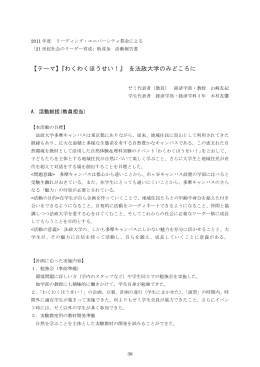 【テーマ】『わくわくほうせい！』 を法政大学のみどころに