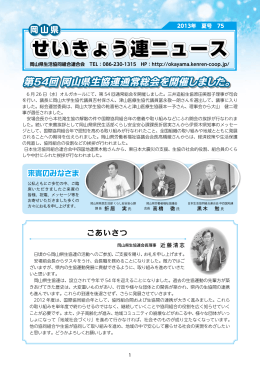 岡山県せいきょう連ニュース 2013年夏号 No.75【PDF 1.49MB】