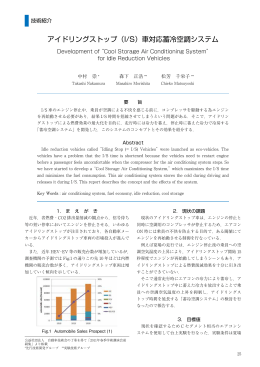 アイドリングストップ（I/S）車対応蓄冷空調システム