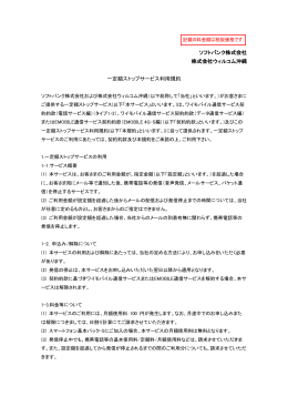 ソフトバンク株式会社 株式会社ウィルコム沖縄 一定額ストップサービス