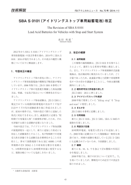 SBA S 0101（アイドリングストップ車用鉛蓄電池）改正（PDF 581KB）