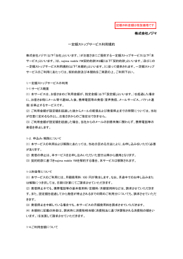 株式会社ノジマ 一定額ストップサービス利用規約