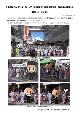 「第7回 Eco アース ストップ ザ・温暖化 地球を冷ませ 2014in