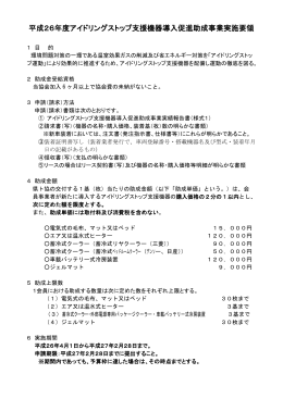 平成26年度アイドリングストップ支援機器導入促進助成事業実施要領