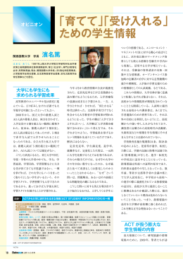 特集＞オピニオン：関西国際大学 濱名篤学長