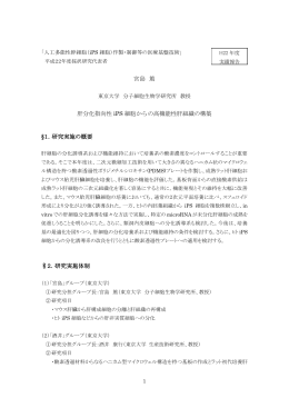 宮島 篤 肝分化指向性 iPS 細胞からの高機能性肝組織の構築 &sect;1．研究