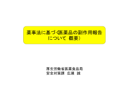 【資料6】薬事法に基づく医薬品の副作用報告について（概要）