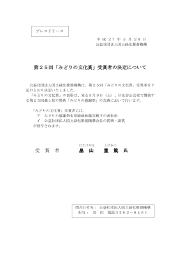 畠山 重篤 氏 - 国土緑化推進機構