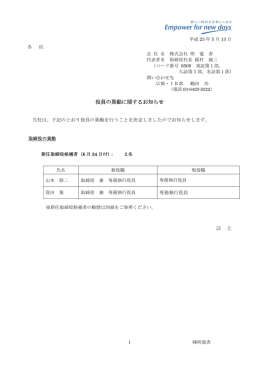 役員の異動に関するお知らせ 以 上