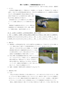 酒米「出羽燦々」の疎植栽培適応性について（PDF）