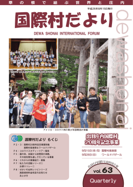 出羽庄内国際村 20周年記念事業