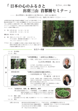 「日本の心のふるさと 出羽三山 首都圏セミナー」