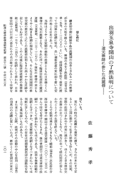 出羽玉泉寺開山の了然法明について