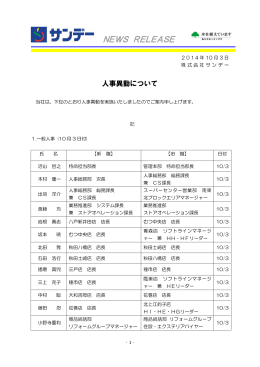 人事異動について