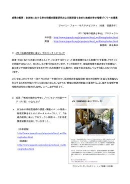 自治体における幸せ指標の調査研究および経済面も含めた地域の幸せ