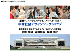 幸せ社会デザインワークショップ 幸せ社会デザインワ クショップ
