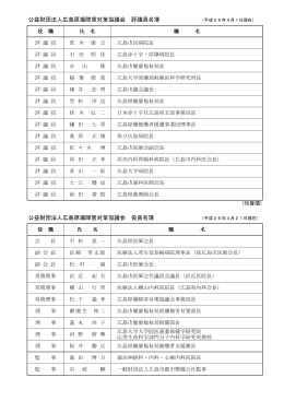 公益財団法人広島原爆障害対策協議会 評議員名簿 （平成26年4月1日