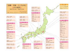 原爆・平和の火」は日本国内に43か所、外国に2か所灯されています。