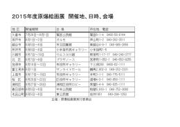 2015年度原爆絵画展 開催地、日時、会場