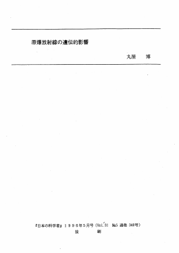 原爆放射線の遺伝的影響